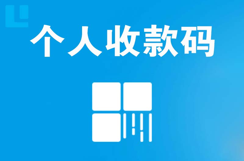 铜仁拉卡拉个人收款码